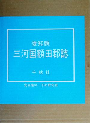 愛知県 三河国額田郡誌