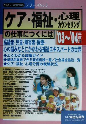 ケア・福祉・心理・カウンセリングの仕事につくには('03-'04年度用) つくにはブックスNo.5