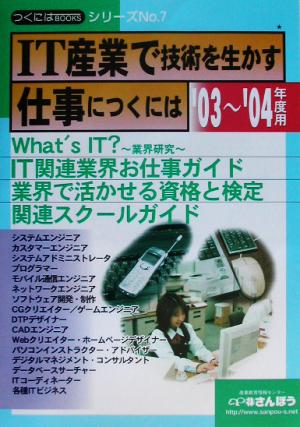 IT産業で技術を生かす仕事につくには('03～'04年度用) つくにはブックスNo.7