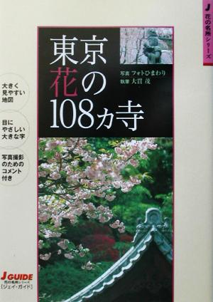 東京花の108ヵ寺 ジェイ・ガイド花の名所シリーズ