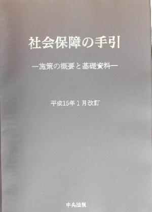 社会保障の手引(平成15年1月改訂) 施策の概要と基礎資料