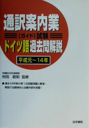 通訳案内業試験ドイツ語過去問解説