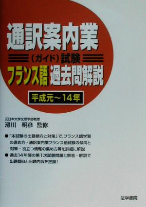 通訳案内業試験フランス語過去問解説