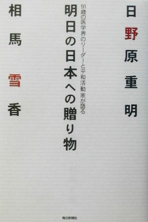 明日の日本への贈り物 91歳の医学界のリーダーと平和活動家が語る