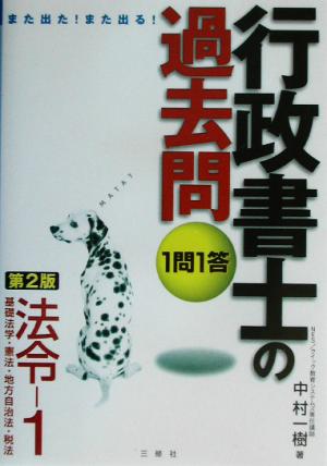 また出た！また出る！1問1答・行政書士の過去問