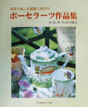 ポーセラーツ作品集 家庭で楽しむ磁器上絵付け 春・夏・秋・冬62の風景
