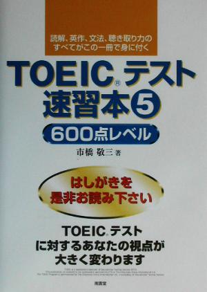 TOEICテスト速習本(5) 600点レベル