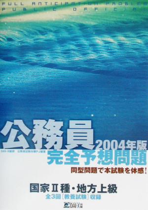 公務員完全予想問題 国家2種・地方上級(2004年版)