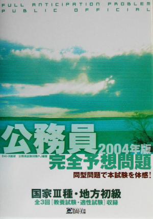 公務員完全予想問題 国家3種・地方初級(2004年版)