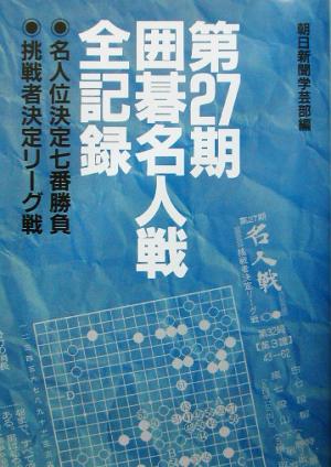 第27期囲碁名人戦全記録 名人位決定七番勝負挑戦者決定リーグ戦