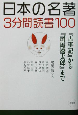 日本の名著3分間読書100『古事記』から『司馬遼太郎』まで