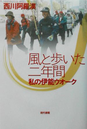 風と歩いた二年間 私の伊能ウオーク