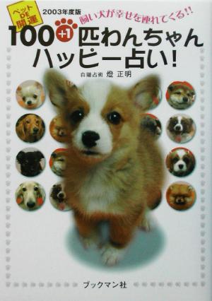 ペットDE開運 飼い犬が幸せを連れてくる！100+1匹わんちゃんハッピー占い(2003年度版)ペットde開運飼い犬が幸せを連れてくる！