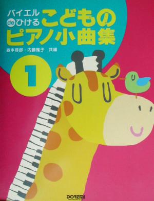 バイエルdeひけるこどものピアノ小曲集(1) バイエルdeひける