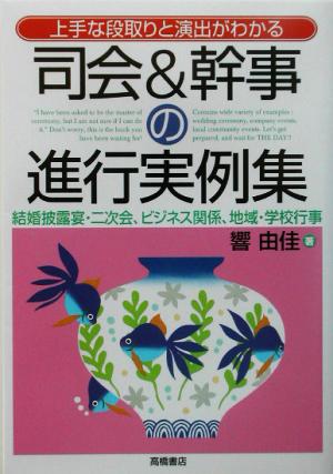 司会&幹事の進行実例集 上手な段取りと演出がわかる