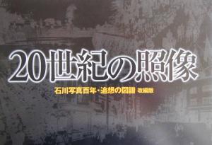 20世紀の照像 石川写真百年・追想の図譜 改編版