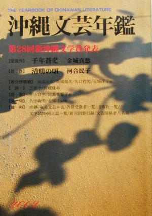 沖縄文芸年鑑(2002)第28回新沖縄文学賞発表