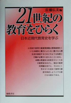 21世紀の教育をひらく 日本近代教育史を学ぶ