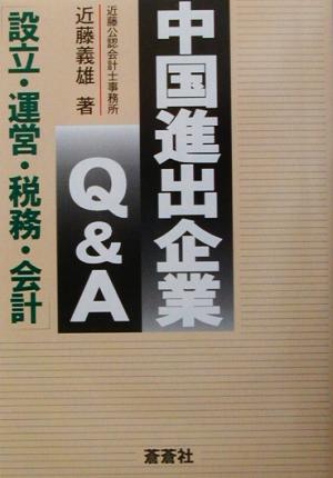 中国進出企業Q&A設立・運営・税務・会計
