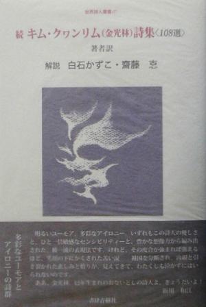 続 キム・クワンリム詩集108選 世界詩人叢書