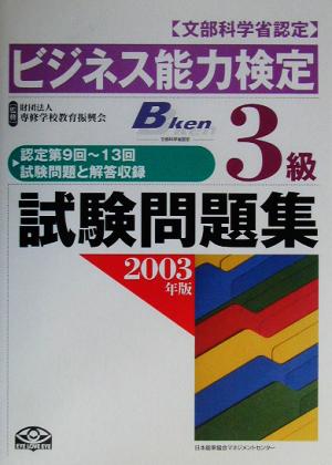 ビジネス能力検定3級試験問題集(2003年版)