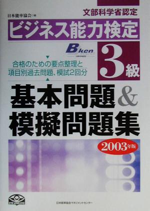 ビジネス能力検定3級基本問題&模擬問題集(2003年版)