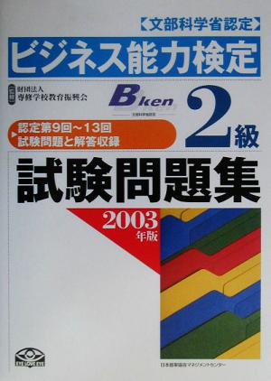 ビジネス能力検定2級試験問題集(2003年版)