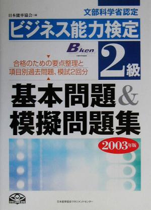 ビジネス能力検定2級基本問題&模擬問題集