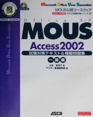 MOUS Access2002試験対策テキスト&模擬問題集 一般編MOUS試験対策シリーズ20