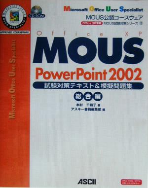 MOUS PowerPoint2002試験対策テキスト&模擬問題集 総合編MOUS試験対策シリーズ19