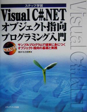 ステップ学習 Visual C#.NETオブジェクト指向プログラミング入門 サンプルプログラムで確実に身につくオブジェクト指向の基礎と実践