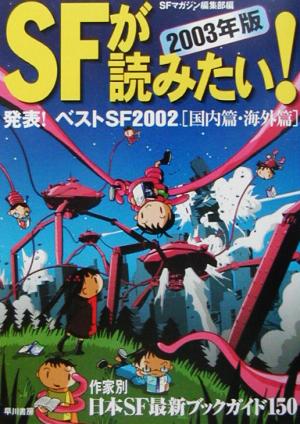 SFが読みたい！(2003年版) 発表！ベストSF2002(国内篇・海外篇)