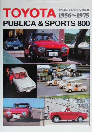 トヨタパブリカ&スポーツ800 空冷エンジンモデルの系譜 1956～1975