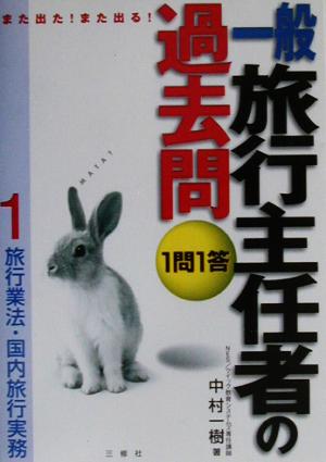 また出た！また出る！1問1答・一般旅行主任者の過去問(1) 旅行業法・国内旅行実務