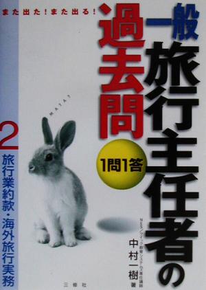 また出た！また出る！1問1答・一般旅行主任者の過去問(2) 旅行業約款・海外旅行実務