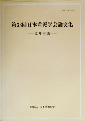 第33回日本看護学会論文集 老年看護