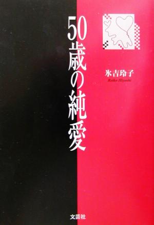 50歳の純愛