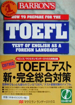 TOEFLテスト新・完全総合対策