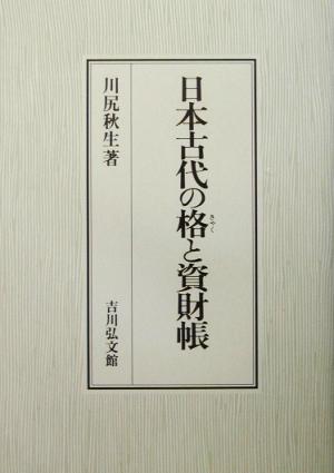 日本古代の格と資財帳