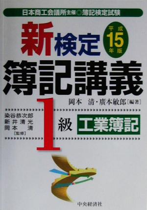 新検定簿記講義 1級工業簿記(平成15年版)