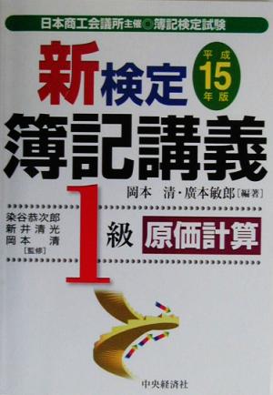 新検定簿記講義 1級原価計算(平成15年版)