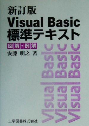 Visual Basic標準テキスト 図解・例解