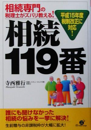 相続専門の税理士がズバリ教える！相続119番 平成15年度税制改正に対応！