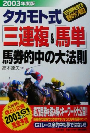 タカモト式「三連複」&「馬単」馬券的中の大法則(2003年度版) 10万馬券を当てる驚愕のサイン解読法 2003年度版