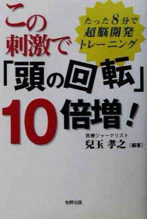 この刺激で「頭の回転」10倍増！ たった8分で超脳開発トレーニング