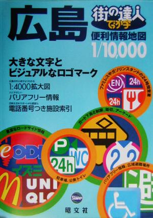 街の達人 でっか字広島便利情報地図 街の達人