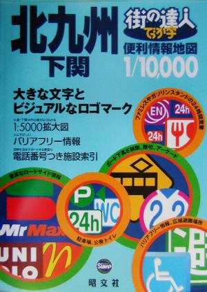 街の達人 でっか字北九州下関便利情報地図 街の達人