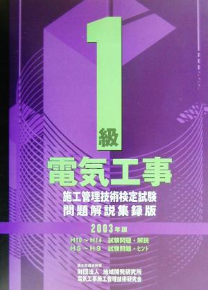 1級電気工事施工管理技術検定試験問題解説集録版(2003年版)