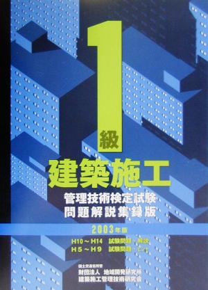 1級建築施工管理技術検定試験問題解説集録版(2003年版)