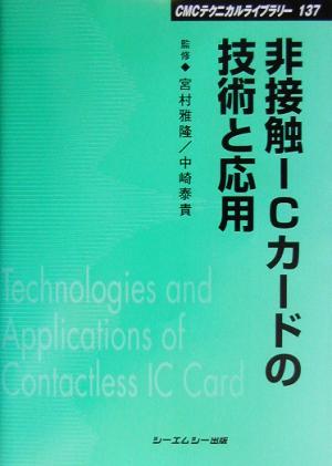 非接触ICカードの技術と応用 CMCテクニカルライブラリー137